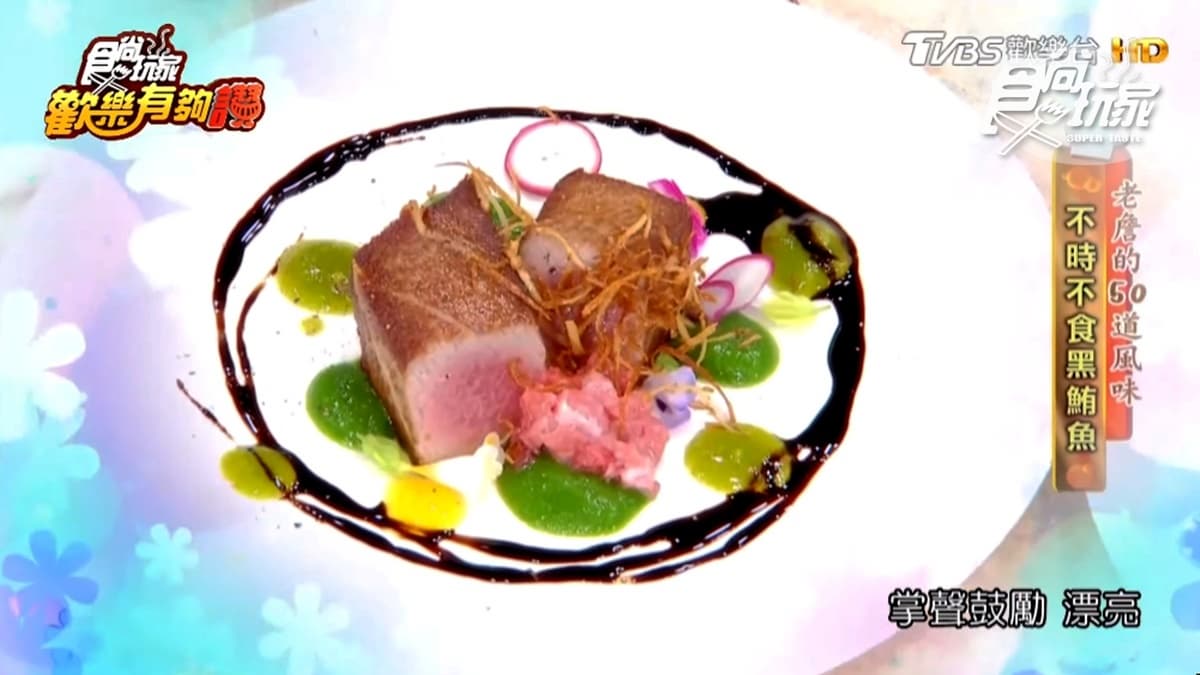 《歡樂有夠讚》詹姆士食譜不藏私！不時不食黑鮪魚料理