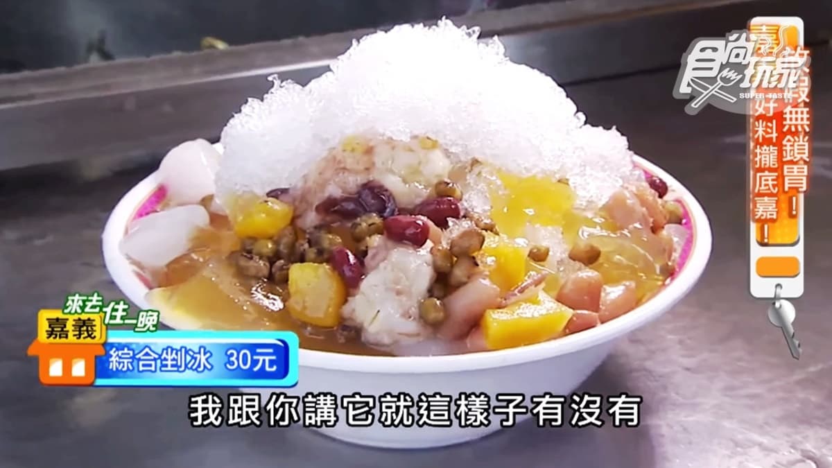 嘉義必吃古早味剉冰！「綜合冰」料超多，還有加祕密武器