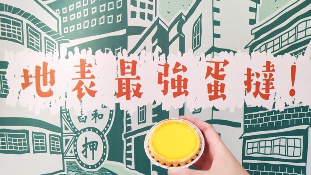新北老饕好幸福！「泰昌餅家」獨家快閃中和，打卡加碼送蛋撻