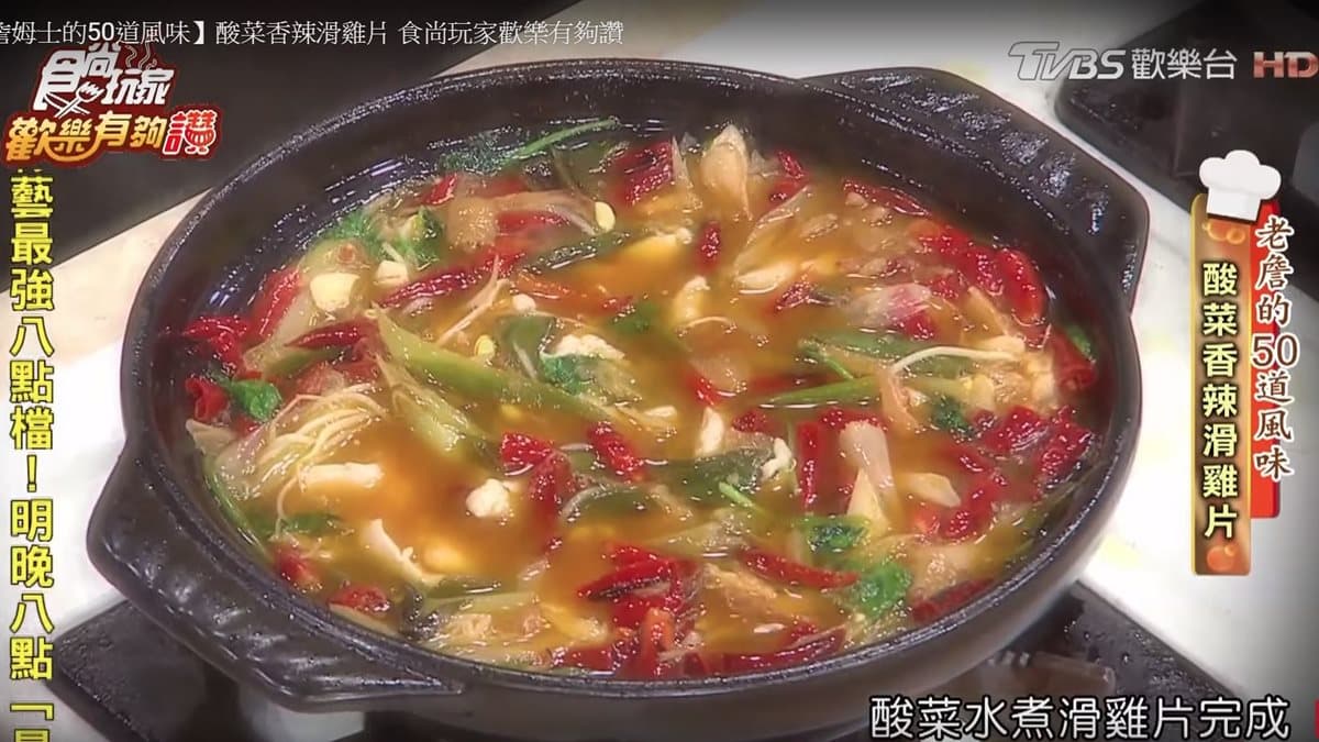 《歡樂有夠讚》詹姆士食譜不藏私！酸菜香辣滑雞片