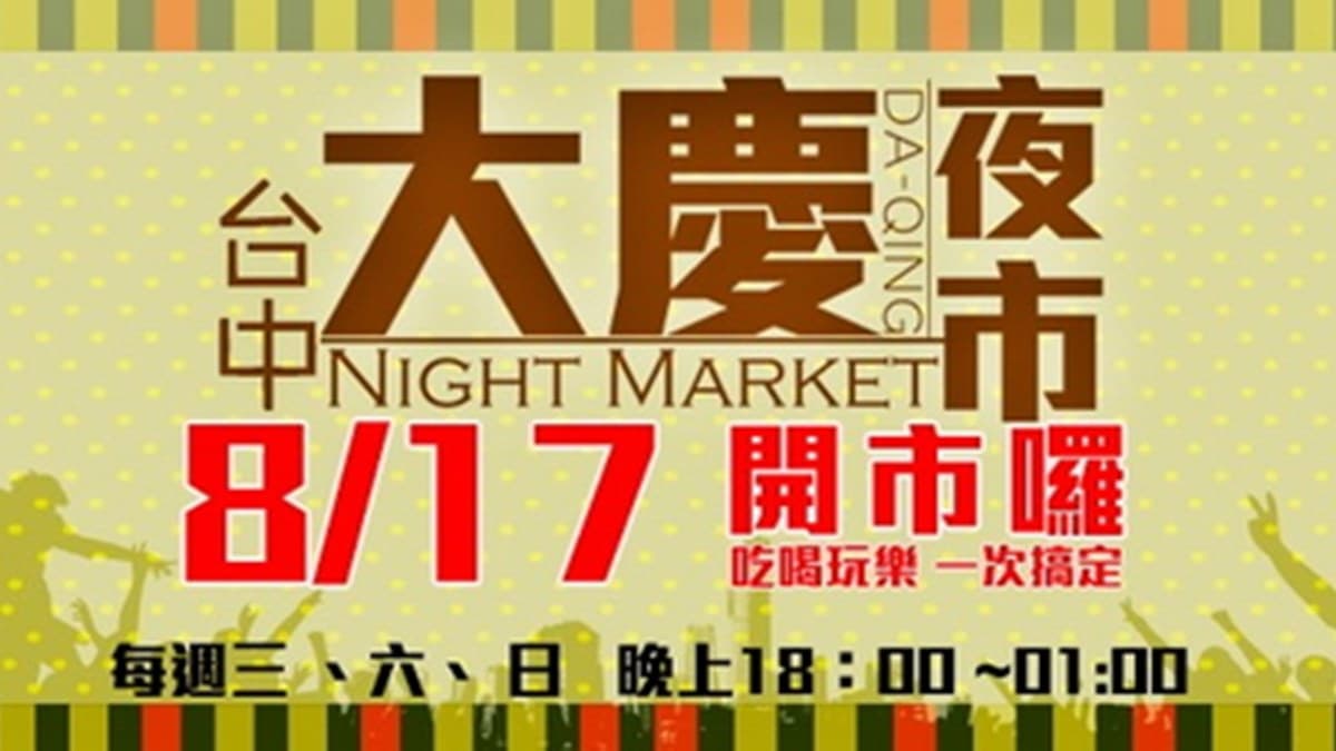 來去逛新夜市囉！台中上千坪彩繪「大慶夜市」倒數12天開幕