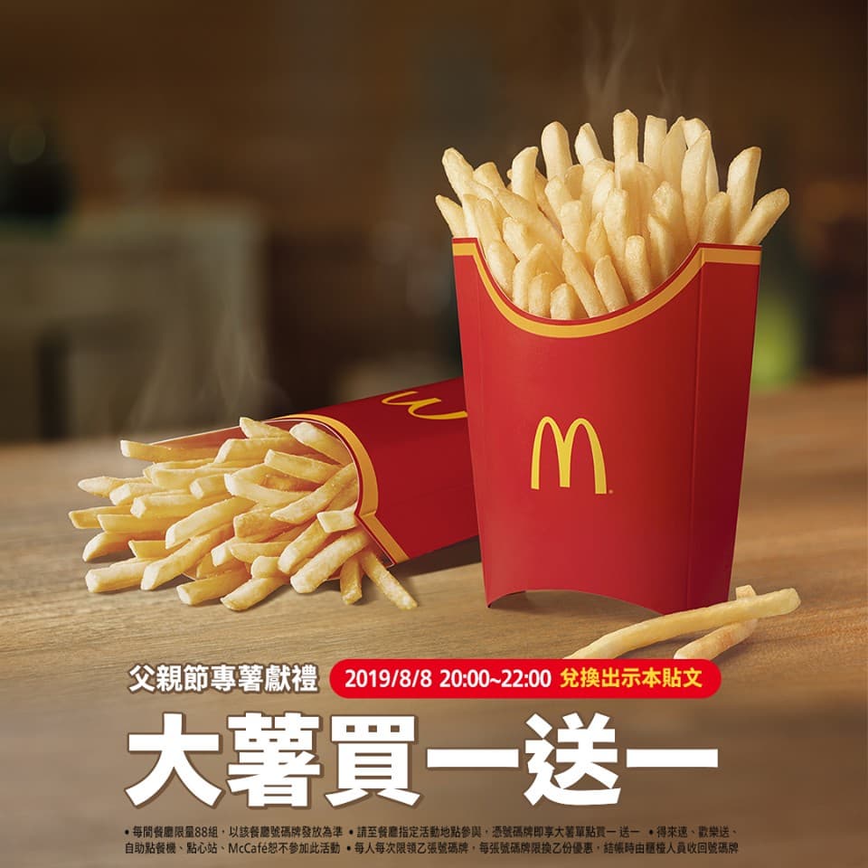 搶得到嗎？麥當勞88節「大薯買一送一」，僅限一天每家限量88組