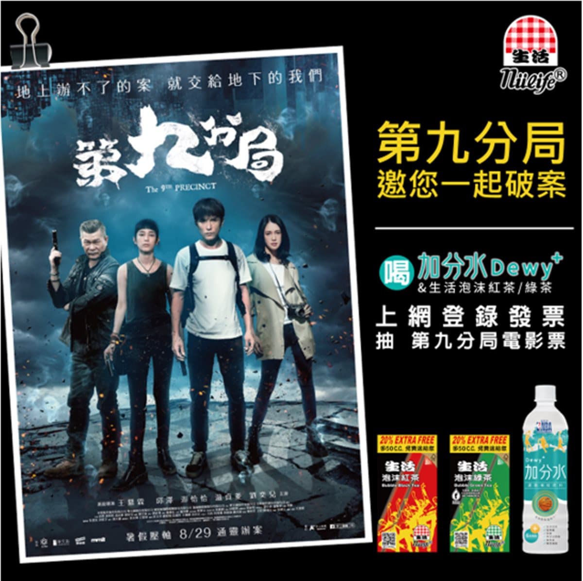 喝生活加分水、泡沫紅綠茶，抽《第九分局》電影票