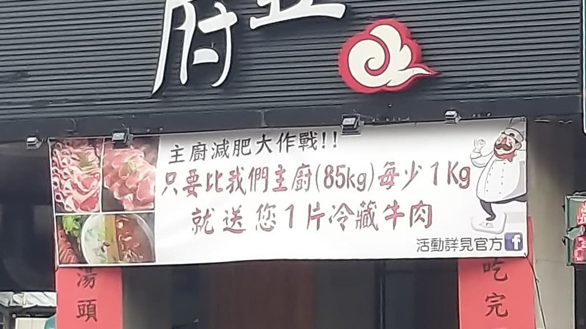 呼叫瘦子！PK主廚體重「少n公斤送n片牛肉」，加碼這條件換海鮮