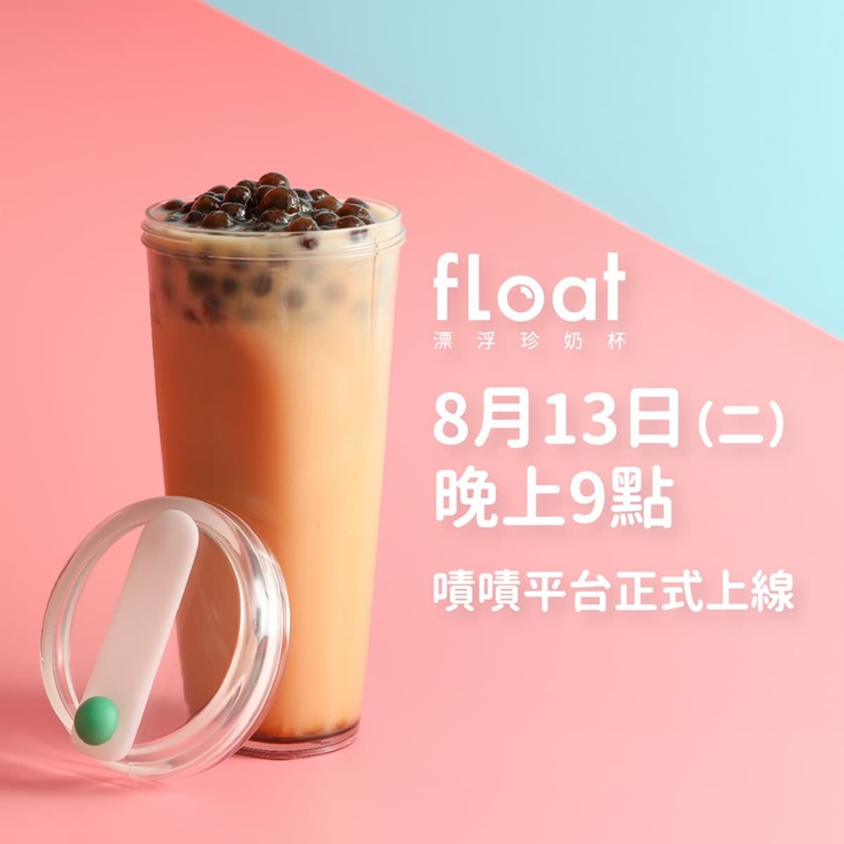 珍奶控注意！超神奇「漂浮珍奶杯」沒吸管也能吸珍珠，這天開賣了