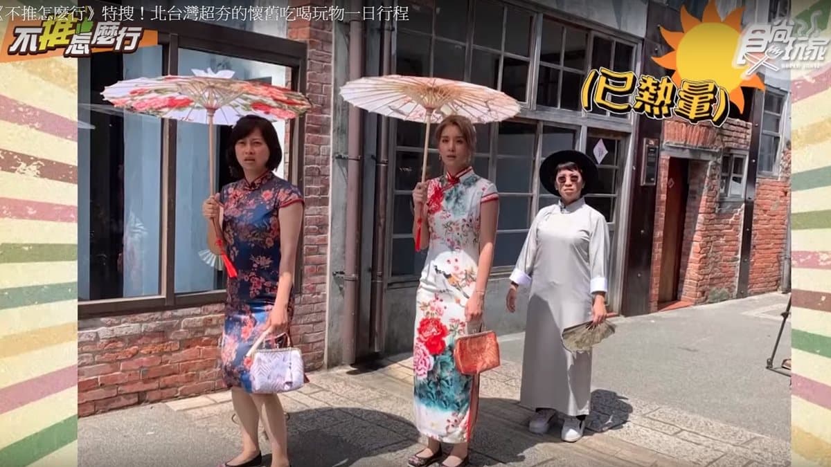 《不推怎麼行》愚婦團帶路！北台灣超夯懷舊一日遊