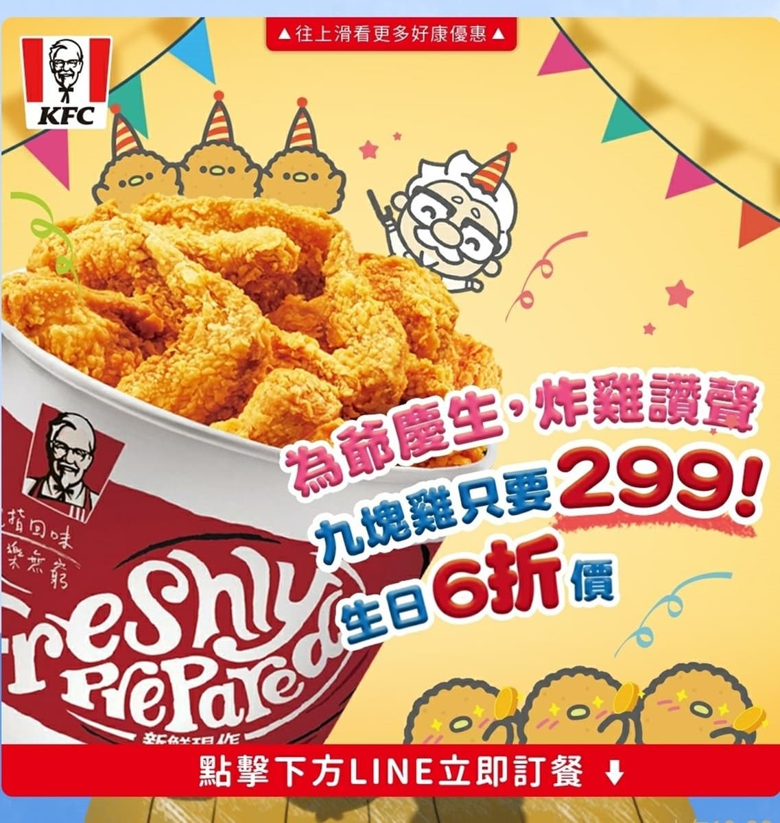 只有今天!肯德基限時6折「9塊炸雞桶299元」,一塊炸雞比手搖飲還便宜 只有今天!肯德基限時6折「9塊炸雞桶299元」,一塊炸雞比手搖飲還便宜