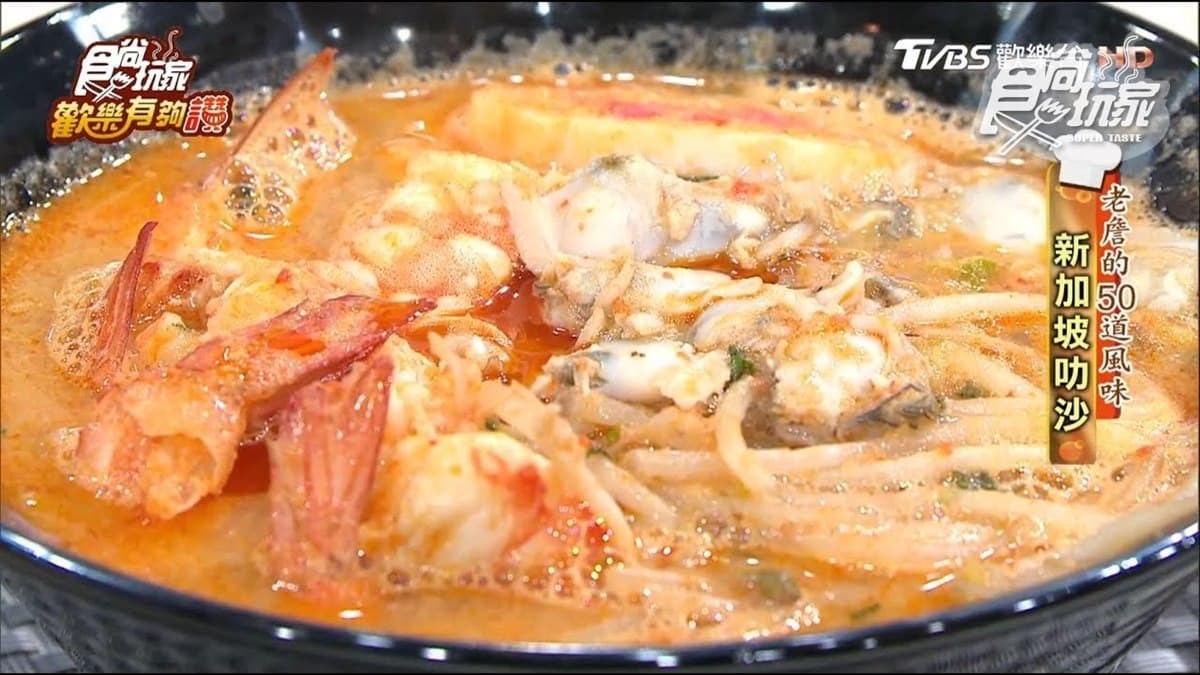 《歡樂有夠讚》詹姆士食譜不藏私！新加坡叻沙 