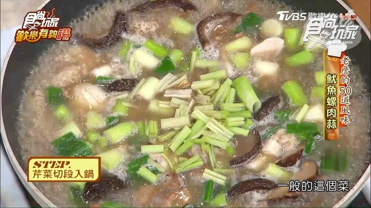 《歡樂有夠讚》詹姆士食譜不藏私！魷魚螺肉蒜