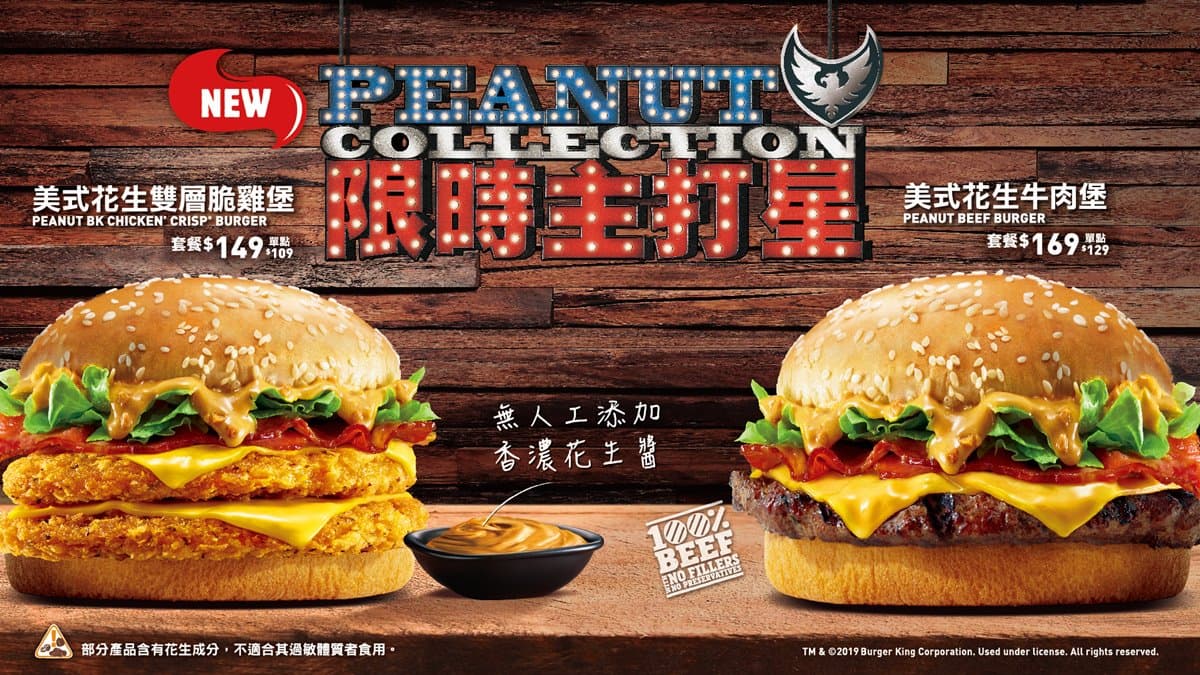 漢堡王「買一送一」優惠券拿到手軟！加碼推美國超夯「花生系列漢堡」