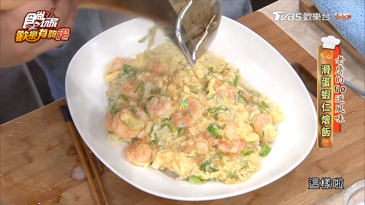 《歡樂有夠讚》詹姆士食譜不藏私！滑蛋蝦仁燴飯 