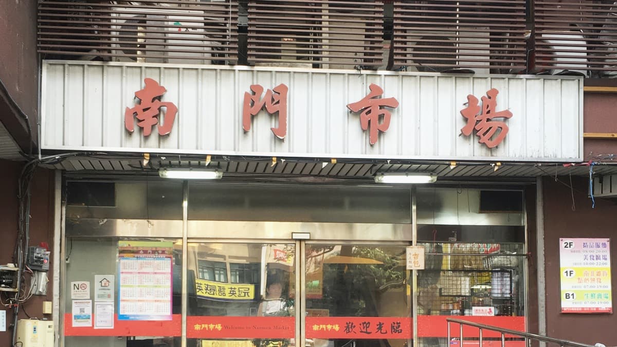 該說再見了...南門市場10/7熄燈，明起連三天「1元競標」搶臘味禮盒、肉乾