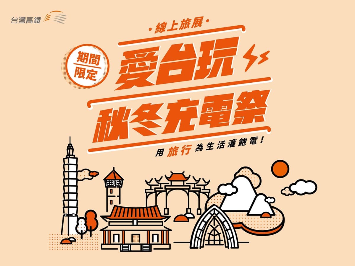 高鐵旅展優惠快搶!免費租車衝3個全台最美打卡點,還有0元入住飯店 高鐵旅展優惠快搶!免費租車衝3個全台最美打卡點,還有0元入住飯店