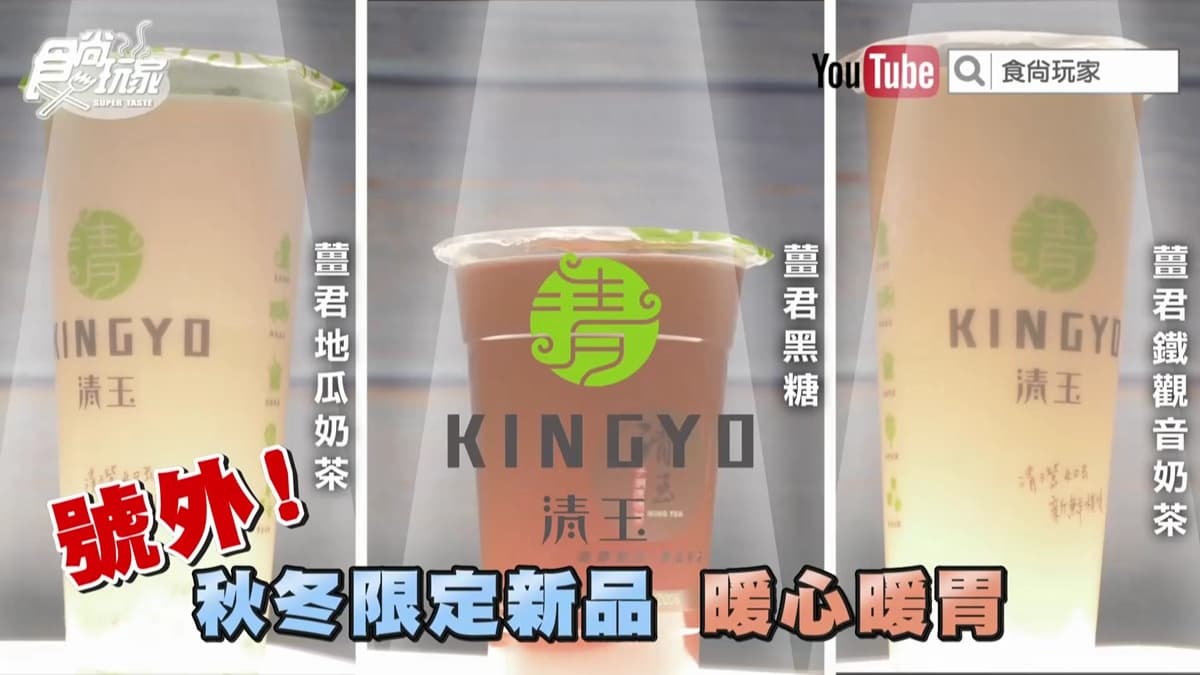 地瓜控預備備！薑君地瓜奶茶新品系列