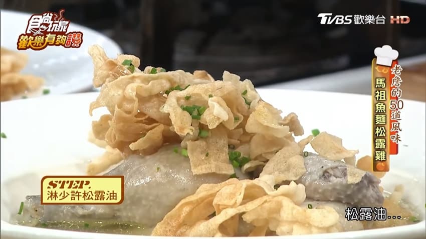 《歡樂有夠讚》詹姆士食譜不藏私！馬祖魚麵松露雞