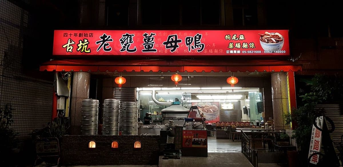 立冬就吃薑母鴨！全台8家在地人激推名店→第3家雞油拌飯、麵線免費吃到飽