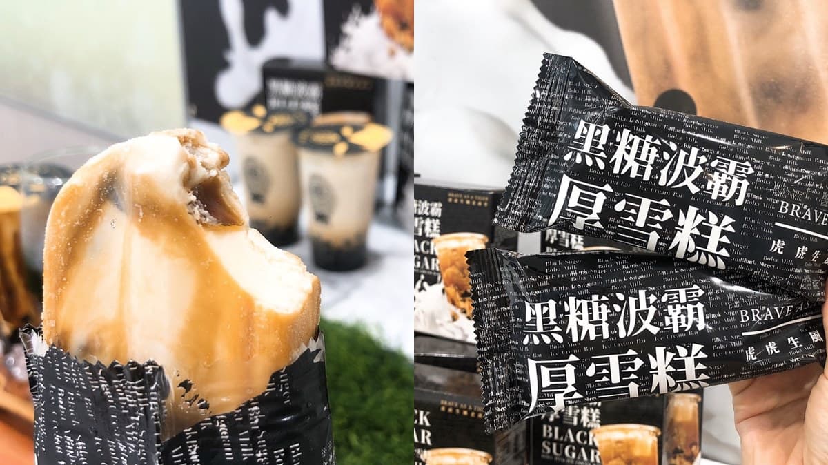  比珍奶還便宜！「老虎堂」推全新「黑糖波霸厚雪糕」，倒數兩天衝7-ELEVEN