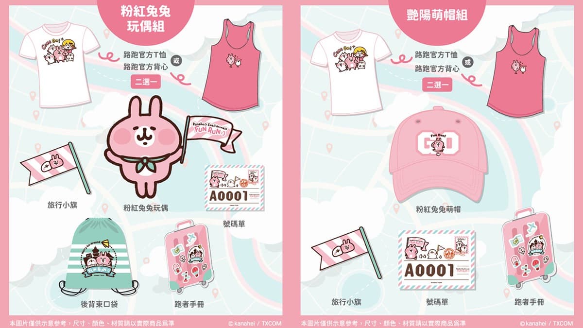 卡粉注意!「卡娜赫拉趣味路跑」2020台北鳴槍,5款限量福袋快搶早鳥價 卡粉注意!「卡娜赫拉趣味路跑」2020台北鳴槍,5款限量福袋快搶早鳥價
