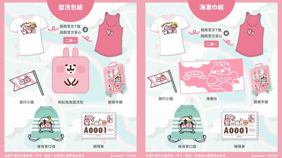 卡粉注意!「卡娜赫拉趣味路跑」2020台北鳴槍,5款限量福袋快搶早鳥價 卡粉注意!「卡娜赫拉趣味路跑」2020台北鳴槍,5款限量福袋快搶早鳥價