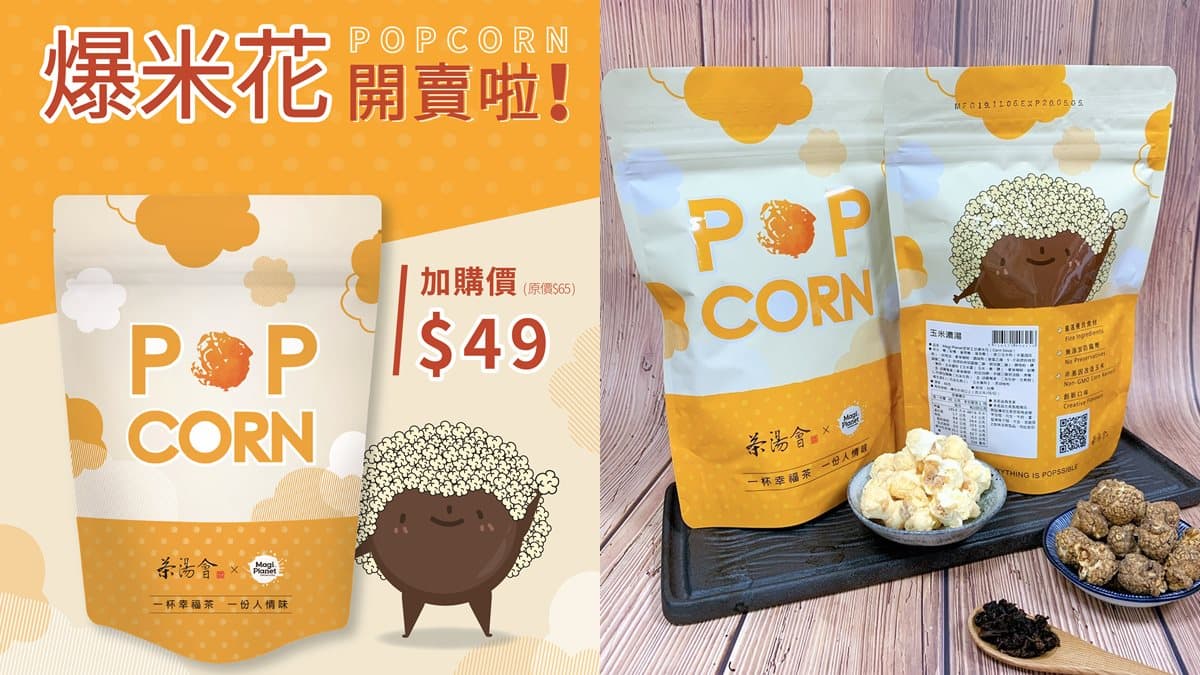 茶控與零食控都愛！茶湯會聯名爆米花推「焦糖觀音拿鐵」限定口味
