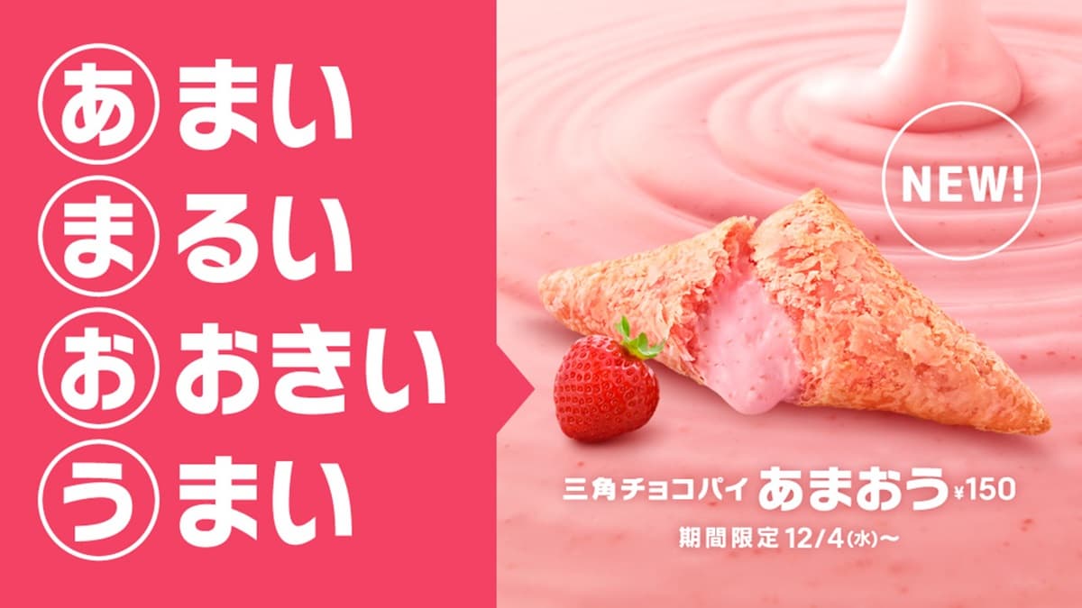 麥當勞限時新品！「甘王草莓三角派」酥皮透出腮紅粉，熱呼呼「莓粒奶油餡」流出來