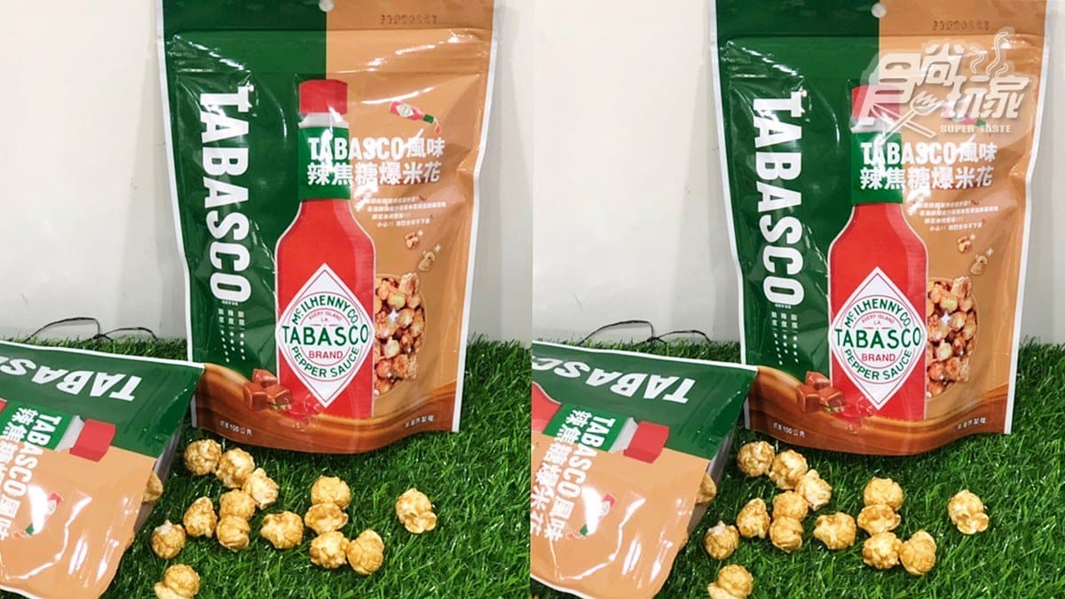 嗜辣控先搶！美國「TABASCO辣椒汁」變身爆米花，超商獨家販售
