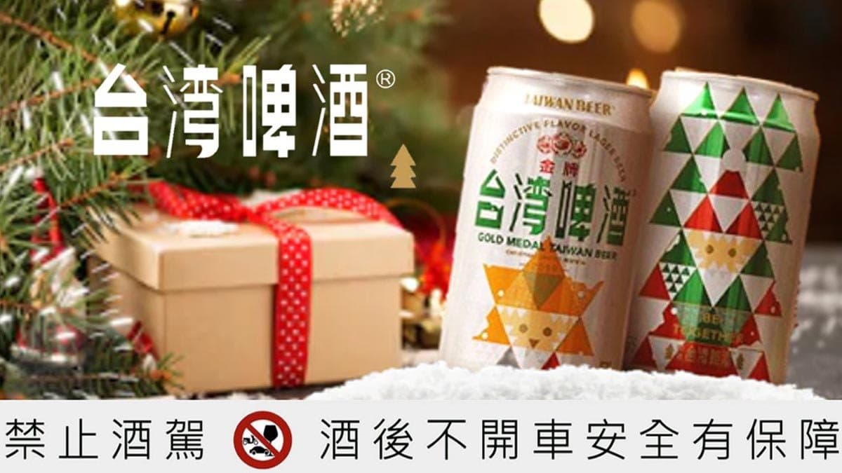 聖誕節送什麼？台啤就要跟你聚在一起