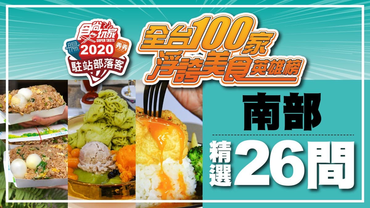 【全台浮誇美食100家】爆炸炒飯、土石流芋泥珍珠、鮪魚剉冰，南台灣26間「超扯」好料