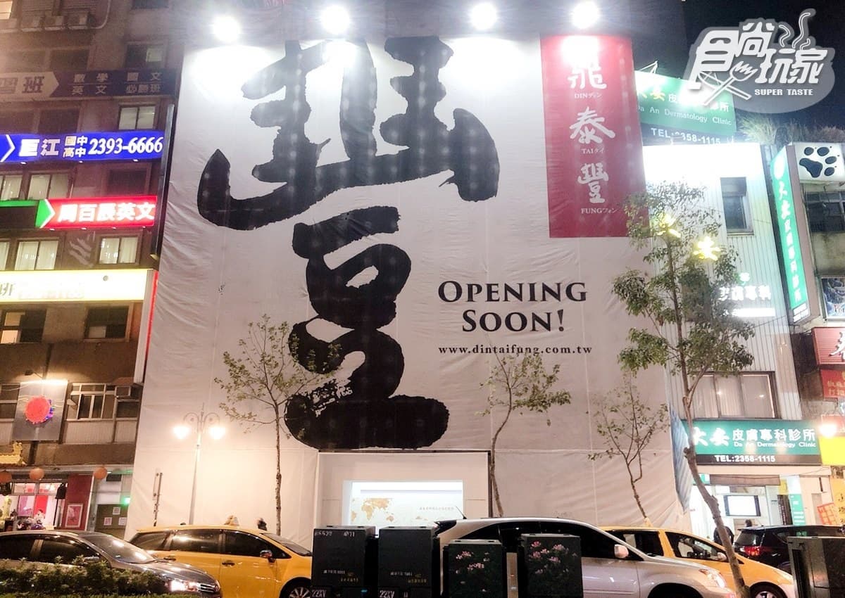 全台最大「鼎泰豐」獨棟新點！400坪旗艦店好狂，1月下旬開幕