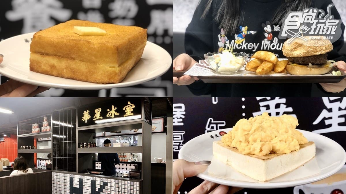 【新開店】吃這個才夠「港味」！陳奕迅欽點「華星冰室」登台，「至尊嫩滑炒蛋多士」好無敵