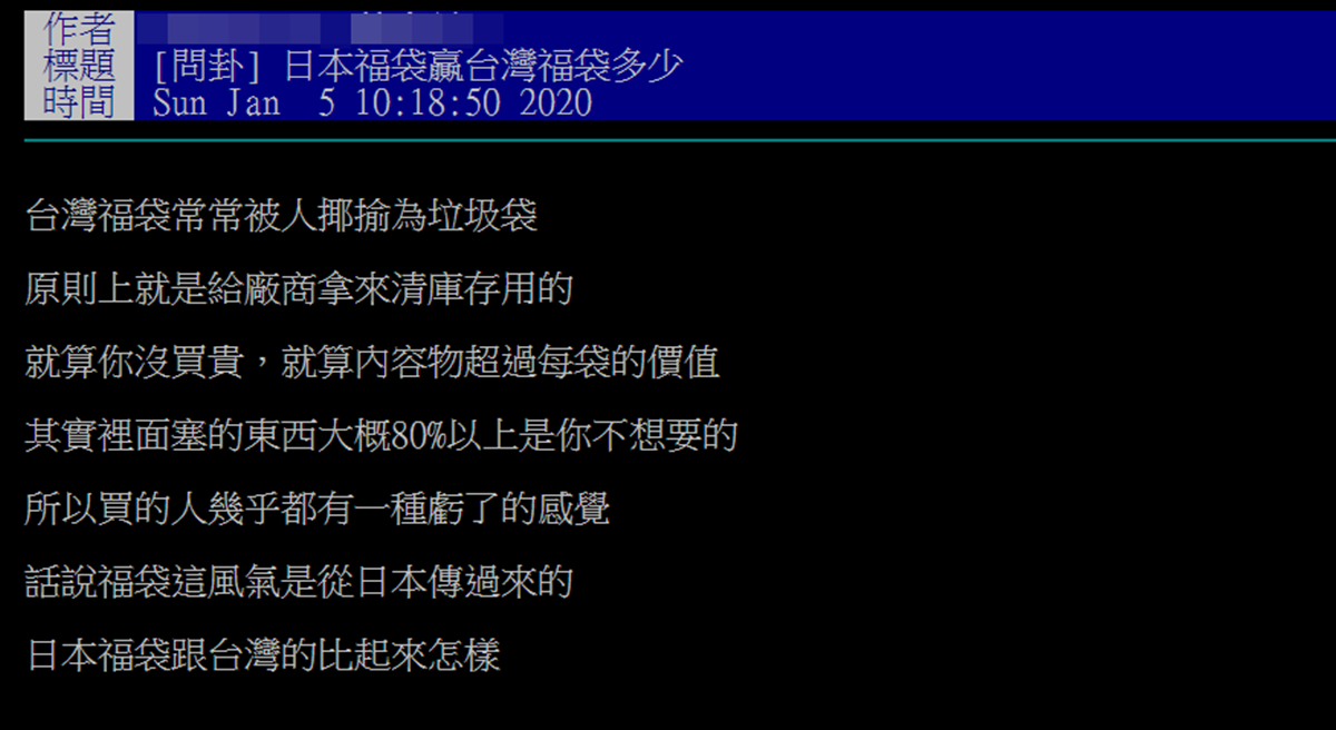 台灣福袋=垃圾袋?日本福袋靠「三大差異」勝出,網:真的驚喜連連 台灣福袋=垃圾袋?日本福袋靠「三大差異」勝出,網:真的驚喜連連