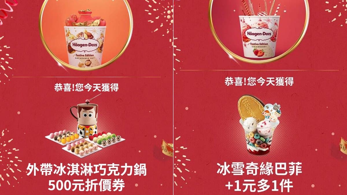 連玩9天！哈根達斯「新年抽抽樂」，抽聖代冰淇淋「+1元多1件」
