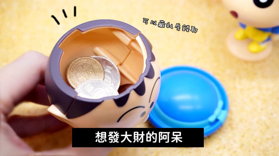 先收一組了!超可愛「蠟筆小新制服造型」環保扭蛋,小新頭還能放零錢 先收一組了!超可愛「蠟筆小新制服造型」環保扭蛋,小新頭還能放零錢