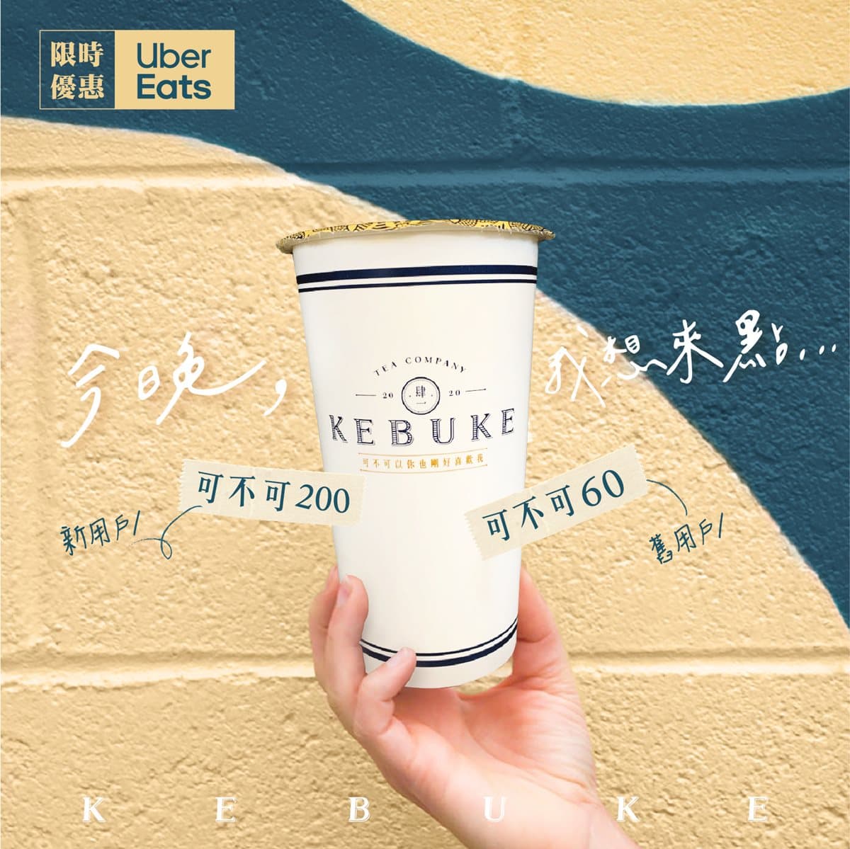 今天就開喝！可不可熟成紅茶送「外送優惠券」，最高拿200元折價券