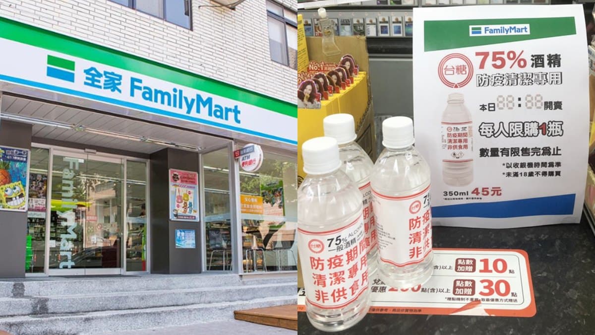 又一處可以買!全家便利商店開賣「台糖防疫酒精」,每人限購一瓶