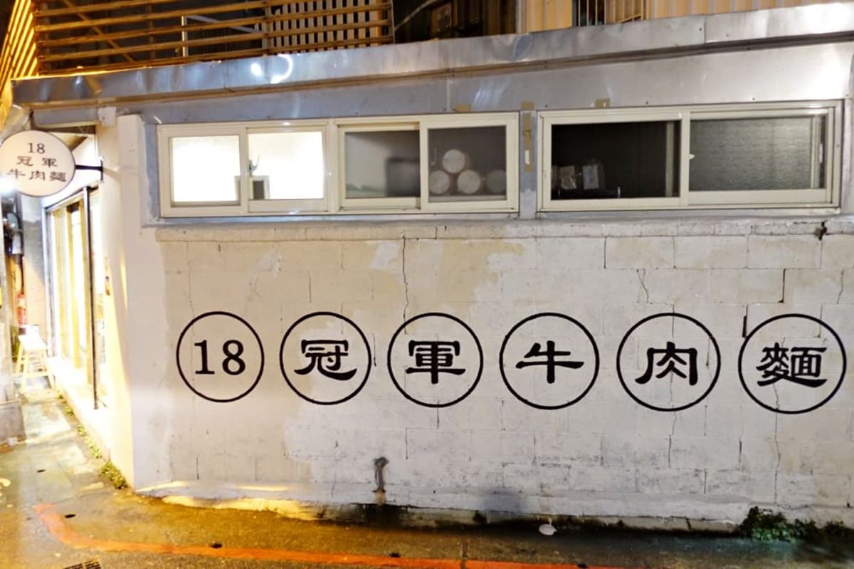 【全台新開牛肉麵38家】北部「新生代20間」激戰！日系職人、美式復古、台式香辣一口入魂