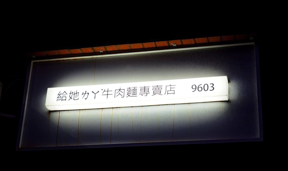【全台新開牛肉麵38家】北部「新生代20間」激戰！日系職人、美式復古、台式香辣一口入魂