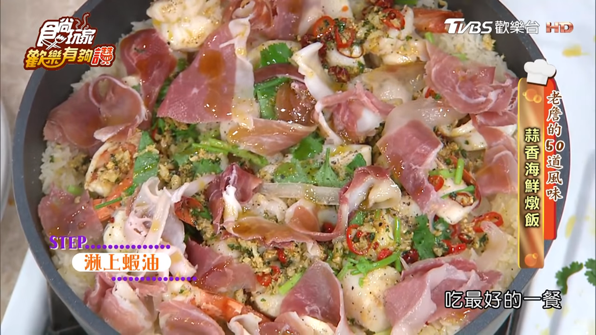 《歡樂有夠讚》詹姆士食譜不藏私！蒜香海鮮燉飯