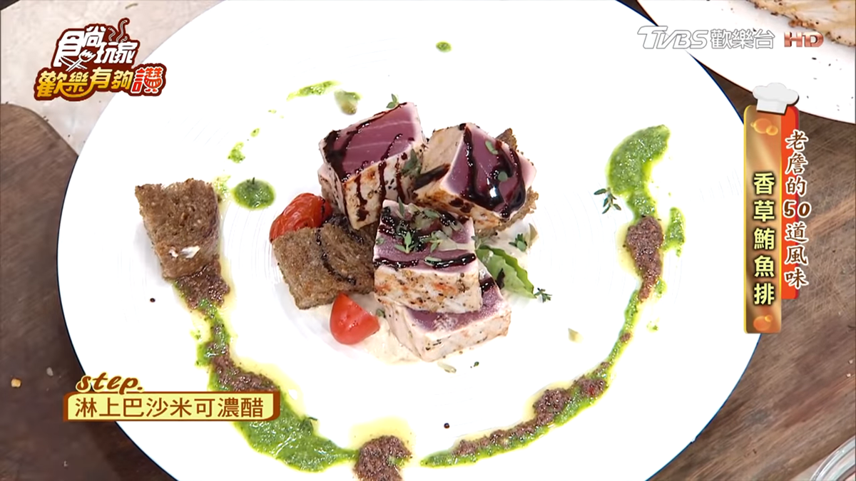 《歡樂有夠讚》詹姆士食譜不藏私!香草鮪魚排