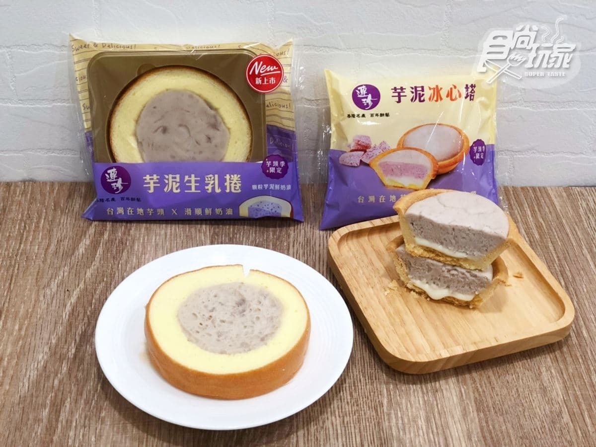 必須搶！7-ELEVEN推「連珍芋泥生乳捲」與「連珍芋泥冰心塔」，吃得到芋頭顆粒