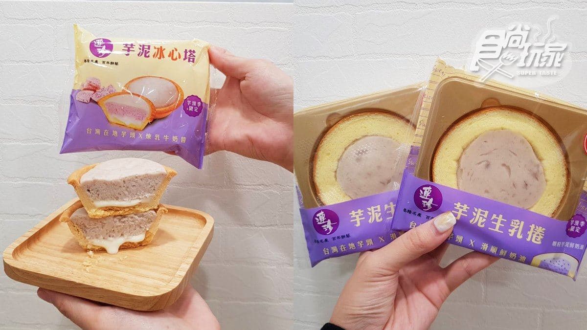 必須搶！7-ELEVEN推「連珍芋泥生乳捲」與「連珍芋泥冰心塔」，吃得到芋頭顆粒