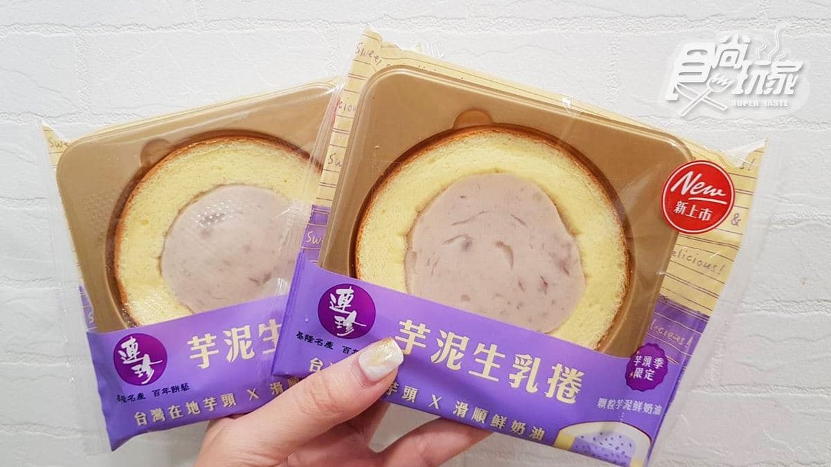 必須搶！7-ELEVEN推「連珍芋泥生乳捲」與「連珍芋泥冰心塔」，吃得到芋頭顆粒