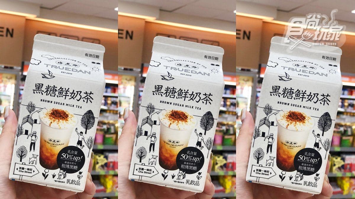 用台幣下架！全家獨賣「義美黑糖鮮奶茶」，加喝「珍煮丹黑糖鮮奶茶」