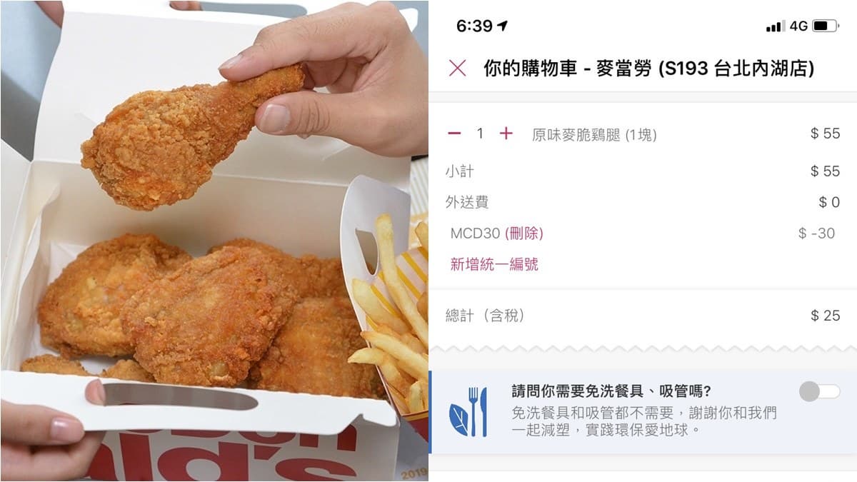 麥當勞「麥脆雞腿」只要25元！網傳授這樣買最便宜，超殺優惠只到3／17