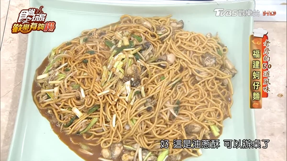 《歡樂有夠讚》詹姆士食譜不藏私!福建蚵仔麵