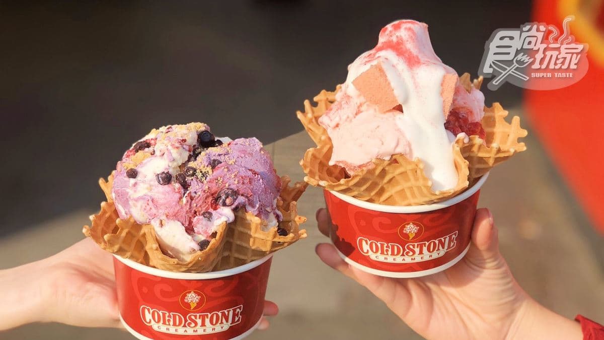 爽吃冰趁這波！COLD STONE連續16天推「全品項買一送一」優惠