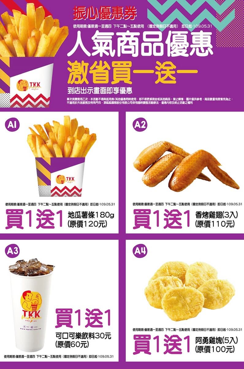 現省962元！頂呱呱推「振心優惠券」，地瓜薯條、阿勇雞塊通通「買一送一」