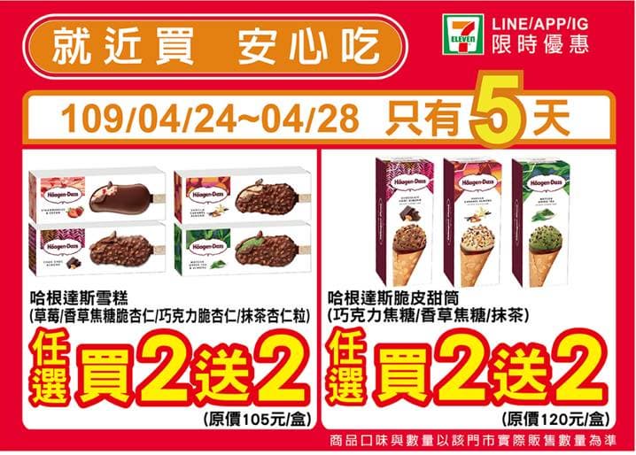 限時5天「買2送2」！哈根達斯雪糕、甜筒冰淇淋，只有這超商有