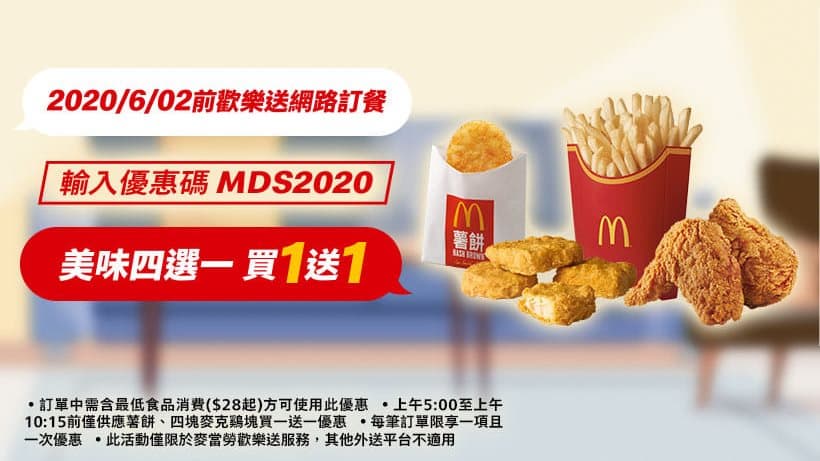 長達一個月!麥當勞新「4選1買一送一」優惠,可選大薯、薯餅、雞塊 長達一個月!麥當勞新「4選1買一送一」優惠,可選大薯、薯餅、雞塊