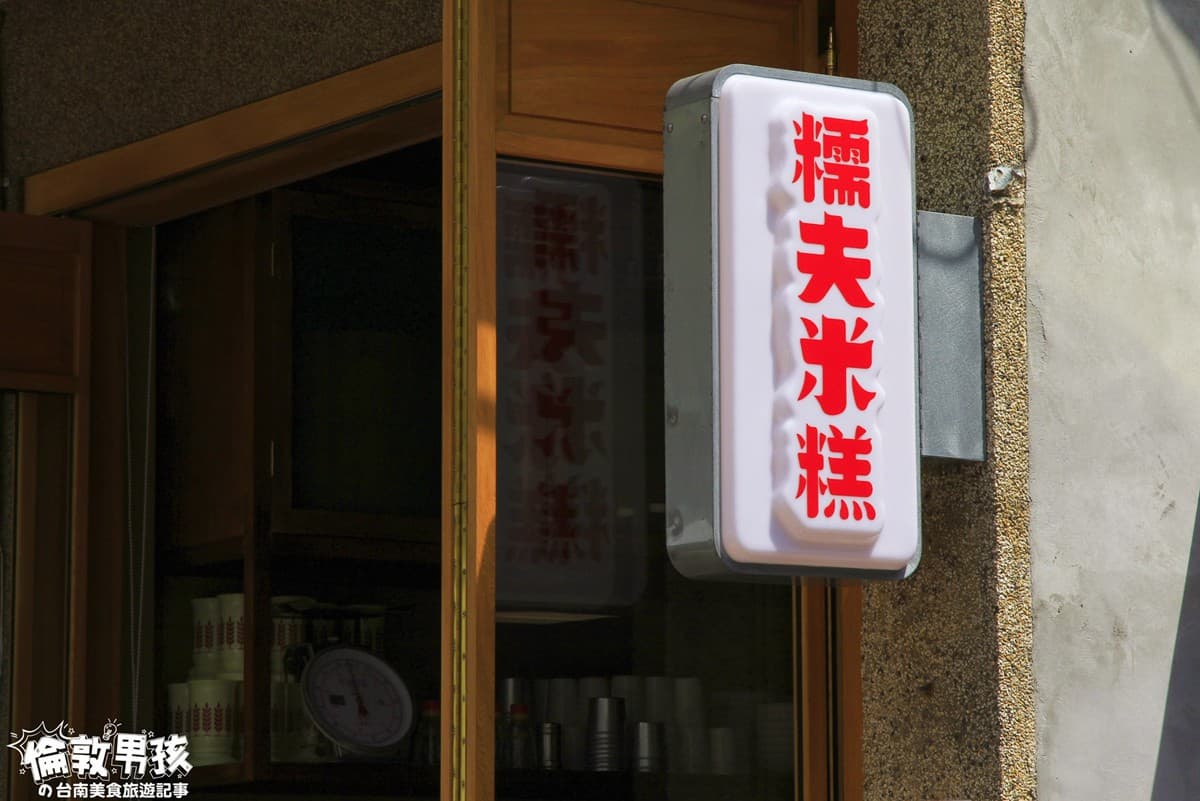 不用再追攤車了!台南「糯夫」開店,廟旁老屋吃「豬軟骨米糕」超有FU 不用再追攤車了!台南「糯夫」開店,廟旁老屋吃「豬軟骨米糕」超有FU